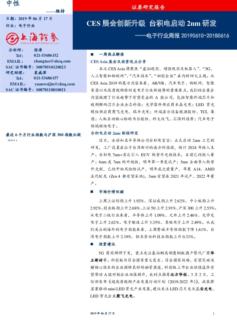 上海证券：电子行业周报：CES展会创新升级 台积电启动2nm研发