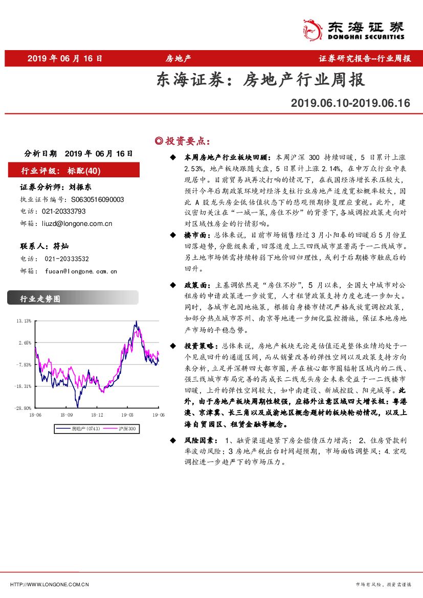东海证券：房地产行业周报