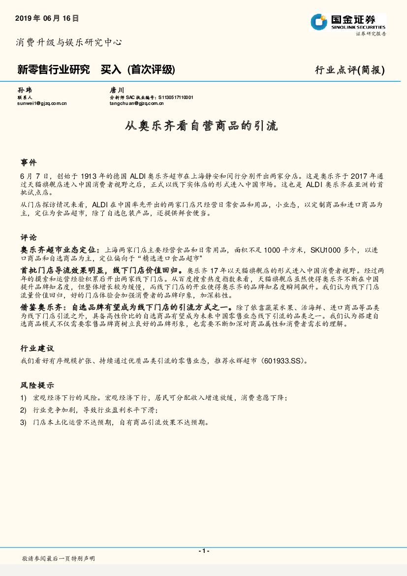 国金证券：新零售行业研究：从奥乐齐看自营商品的引流