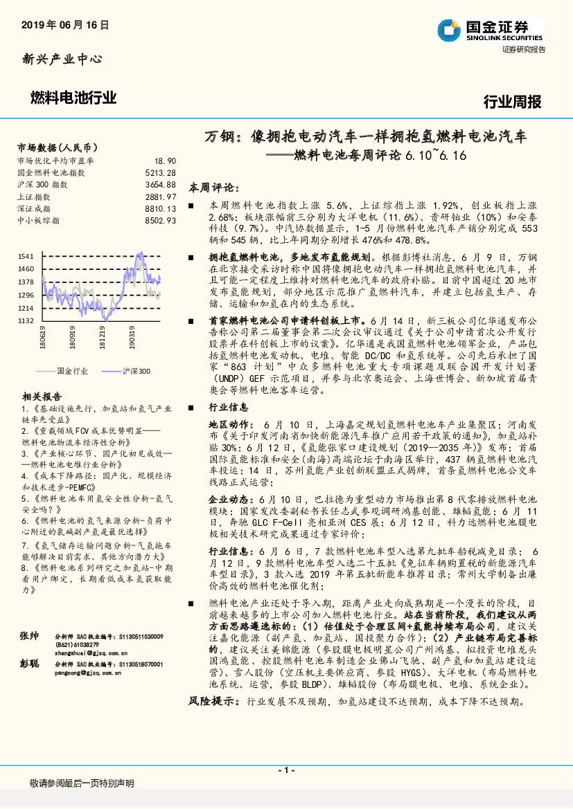 国金证券：燃料电池每周评论：万钢：像拥抱电动汽车一样拥抱氢燃料电池汽车