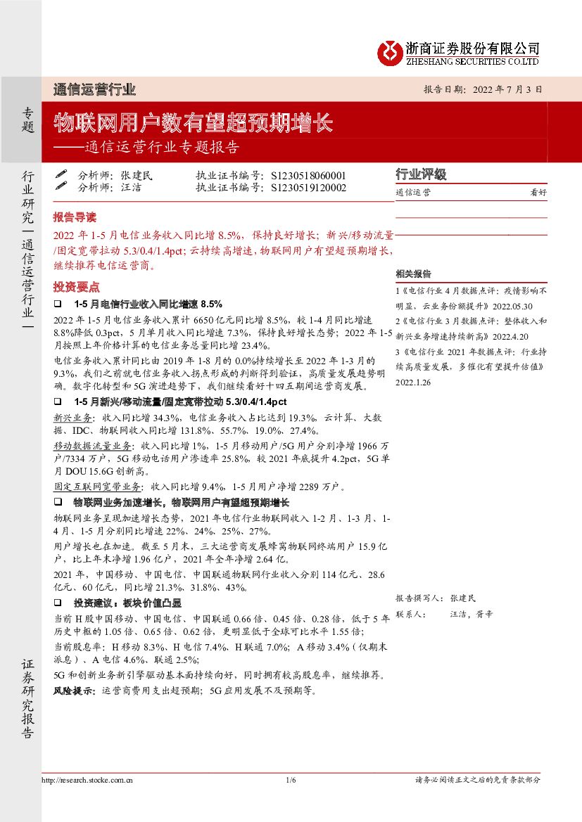 浙商证券：通信运营行业专题报告：物联网用户数有望超预期增长 海报
