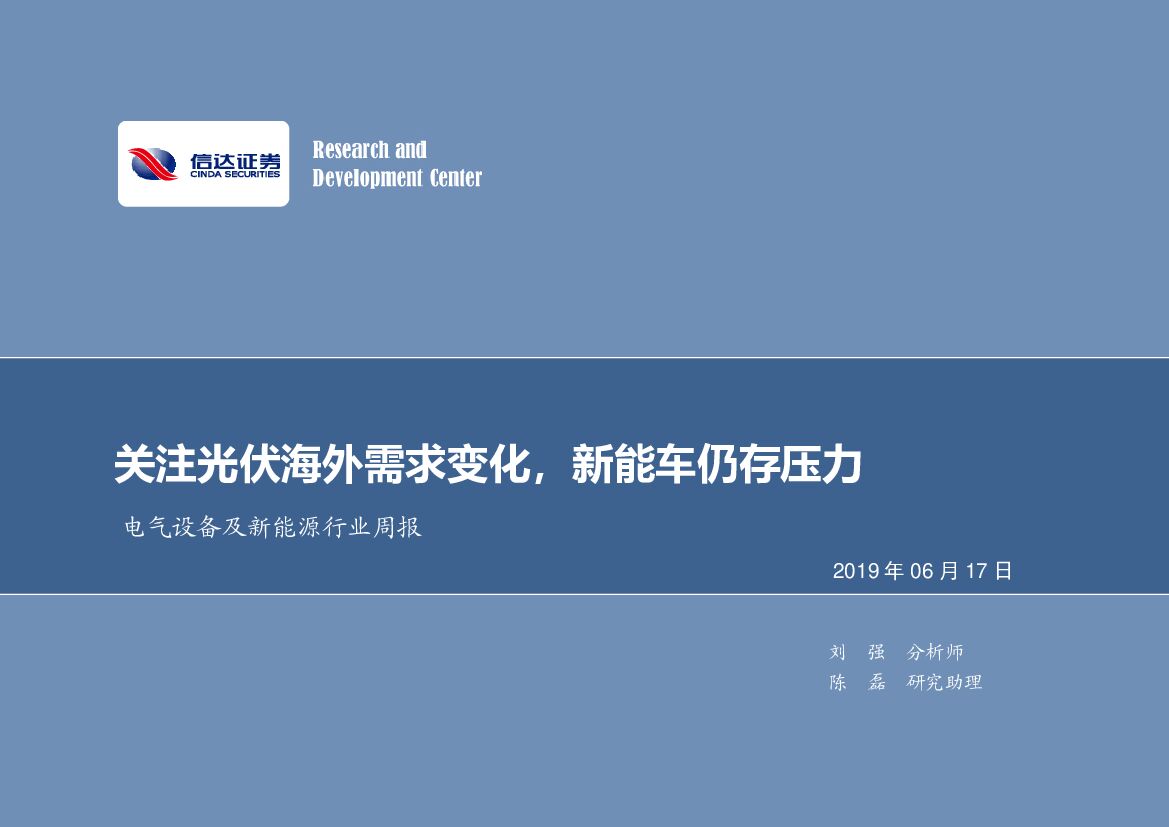 信达证券：电气设备及新<em>能源</em>行业周报：关注光伏海外需求变化，新能车仍存压力 海报