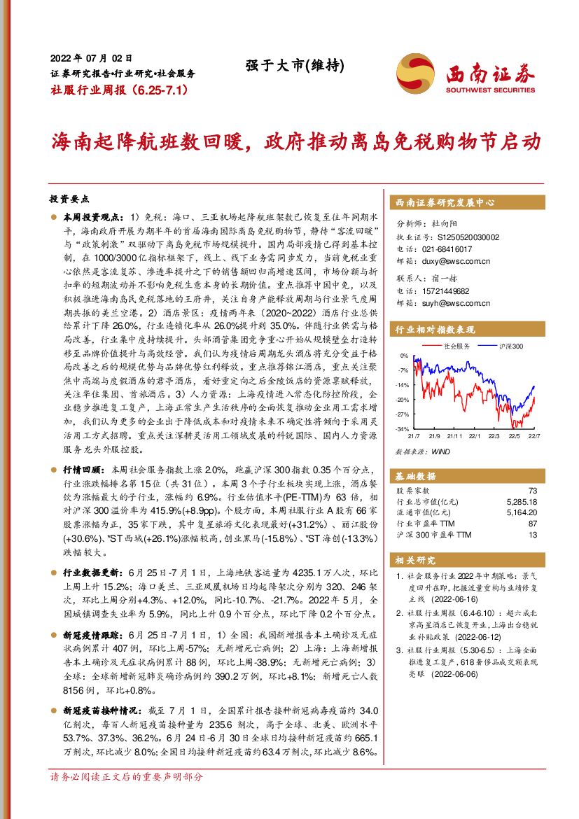 西南证券：社服行业周报：海南起降航班数回暖，政府推动离岛免税购物节启动