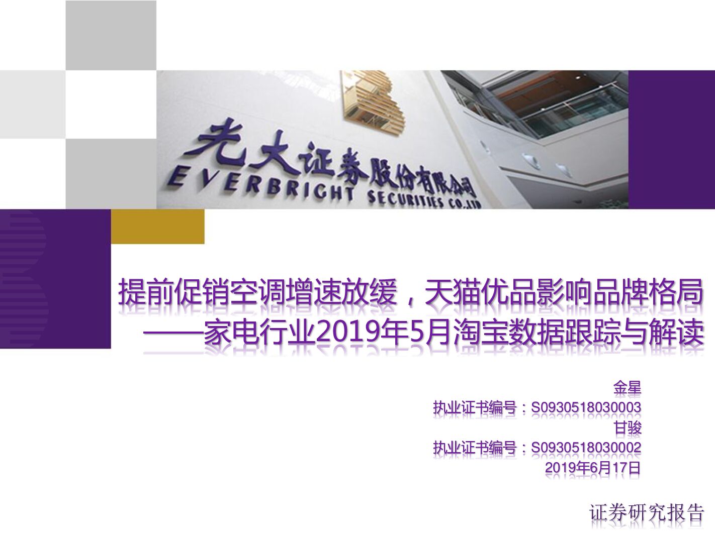 光大证券：家电行业2019年5月淘宝数据跟踪与解读：提前促销空调增速放缓，天猫优品影响品牌格局