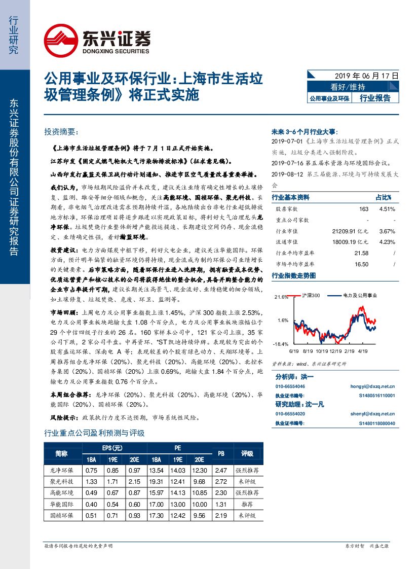 东兴证券：公用事业及环保行业：《上海市生活垃圾管理条例》将正式实施
