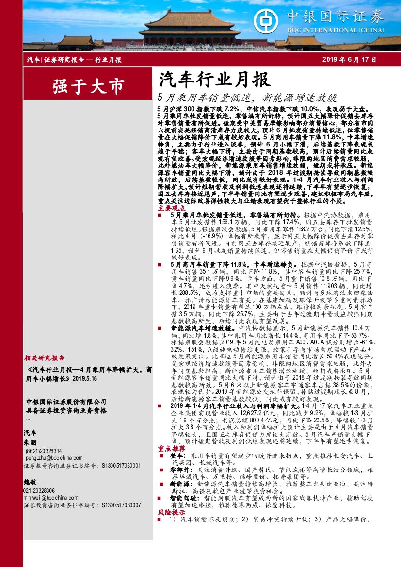 中银国际：汽车行业月报：5月乘用车销量低迷，新能源增速放缓