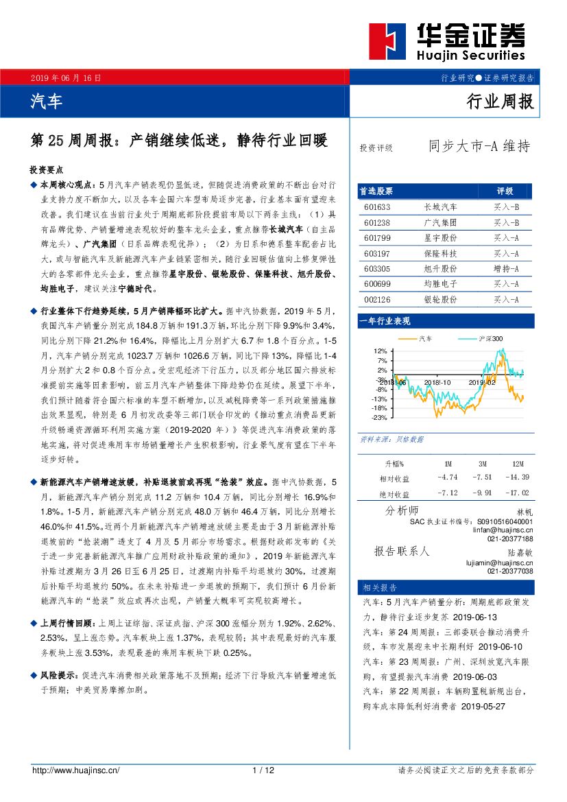 华金证券：汽车行业第25周周报：产销继续低迷，静待行业回暖