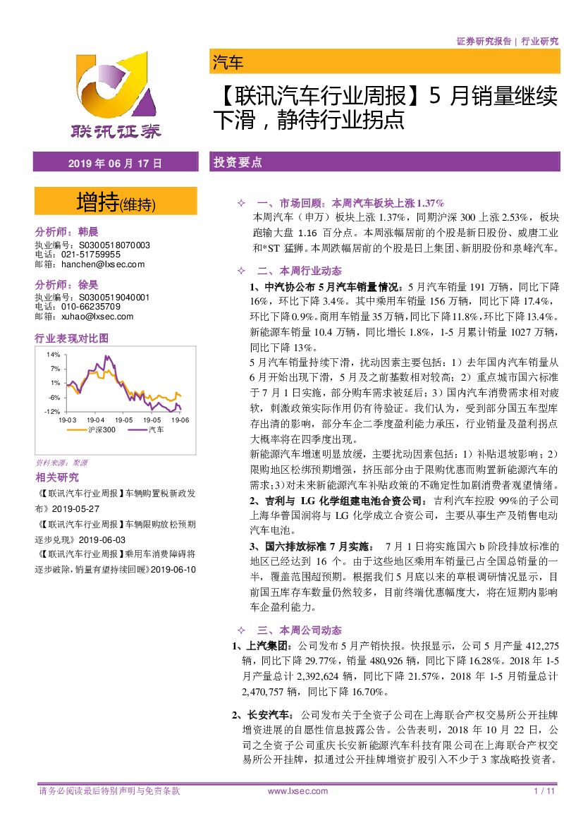 联讯证券：【联讯汽车行业周报】5月销量继续下滑，静待行业拐点