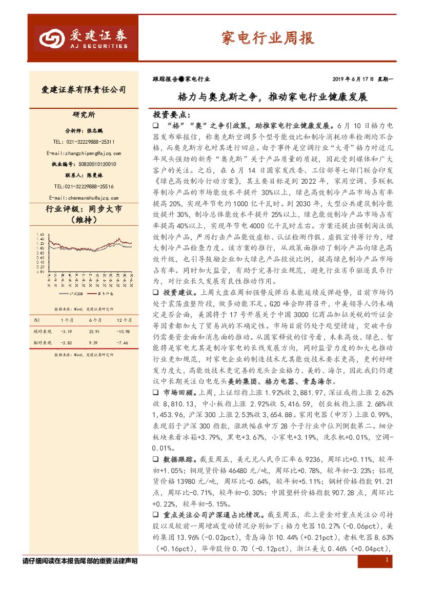 爱建证券：家电行业周报：格力与奥克斯之争，推动家电行业健康发展