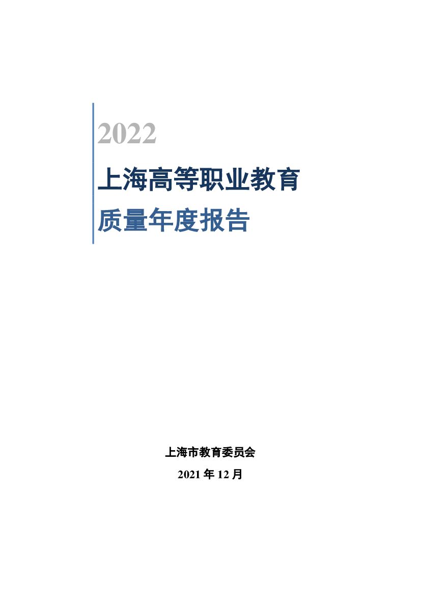 上海市教育委员会：2022上海高等职业教育质量年度报告