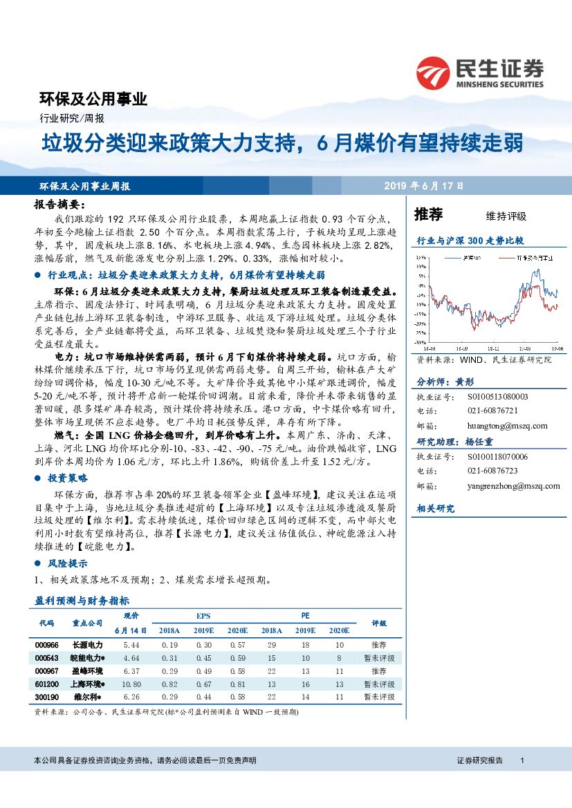 民生证券：环保及公用事业周报：垃圾分类迎来政策大力支持，6月煤价有望持续走弱