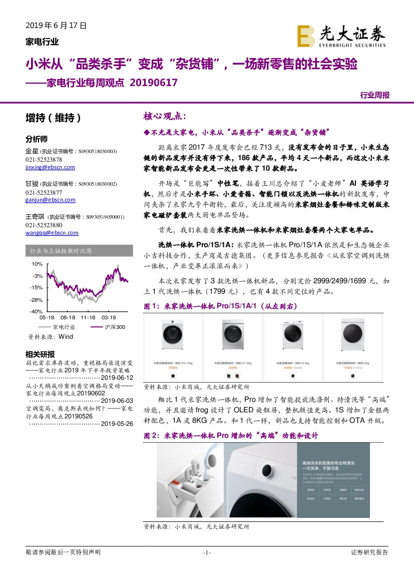 光大证券：家电行业每周观点：小米从“品类杀手”变成“杂货铺”，一场新零售的社会实验