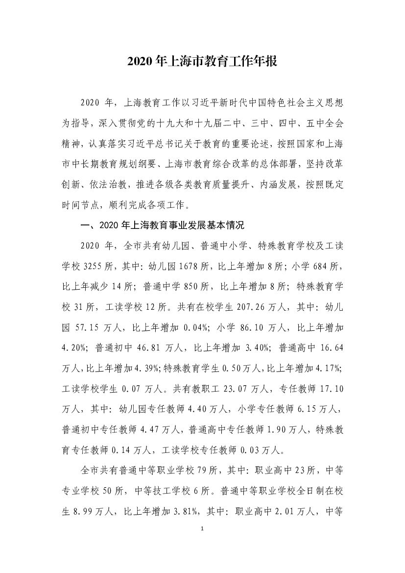 上海市教育委员会：2020年上海市教育工作年报