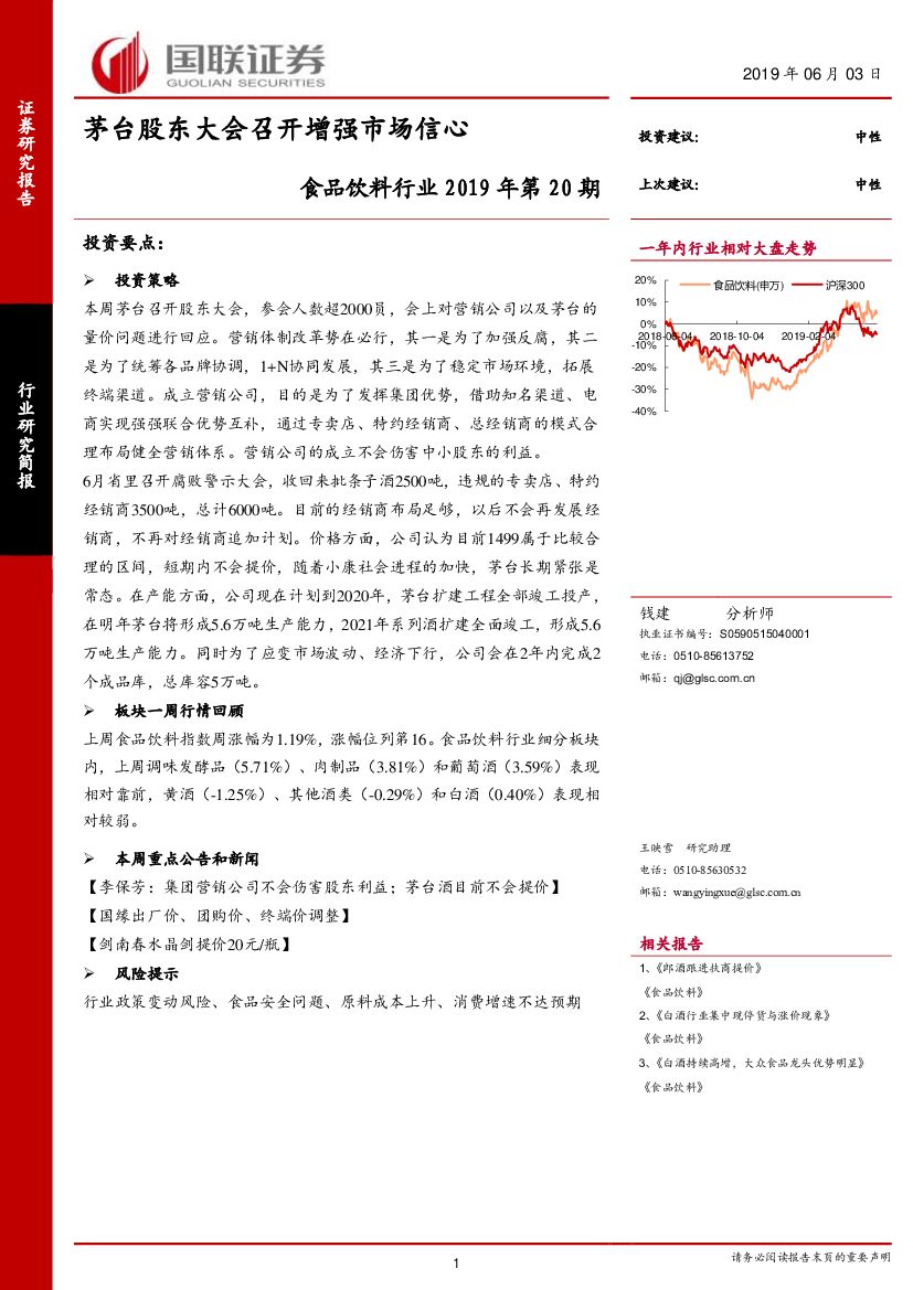 国联证券：食品饮料行业2019年第20期：茅台股东大会召开增强市场信心