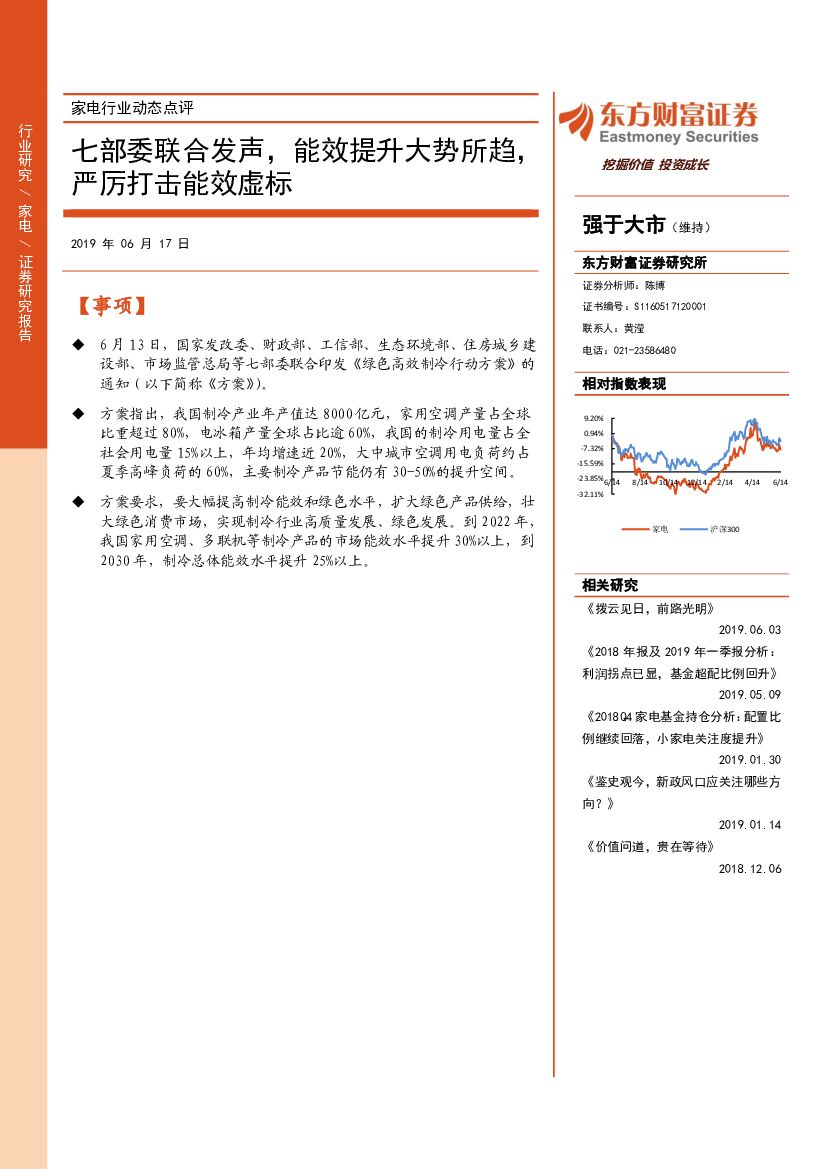 东方财富证券：家电行业动态点评：七部委联合发声，能效提升大势所趋，严厉打击能效虚标
