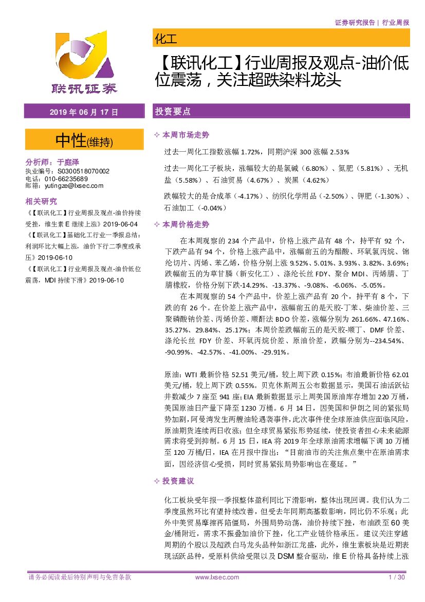 联讯证券：【联讯化工】行业周报及观点-油价低位震荡，关注超跌染料龙头