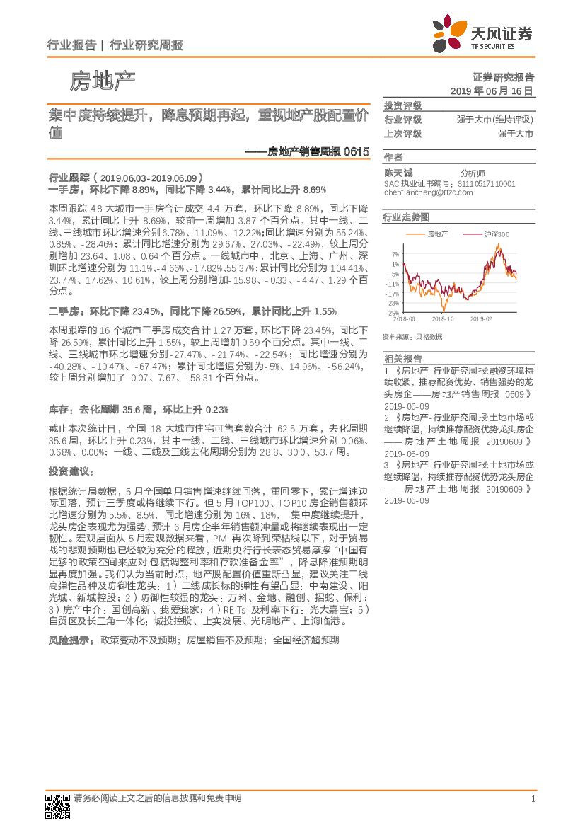 天风证券：房地产销售周报：集中度持续提升，降息预期再起，重视地产股配置价值