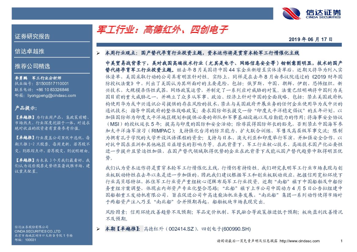 信达证券：卓越推：军工行业：高德红外、四创电子
