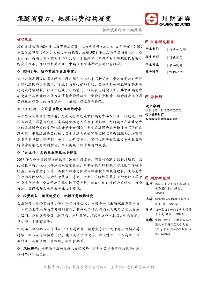 川财证券：食品饮料2019年中期策略报告：跟随消费力，把握消费结构演变