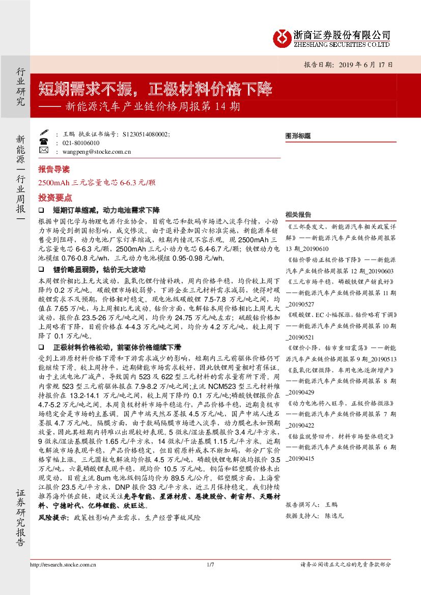 浙商证券：新能源汽车产业链价格周报第14期：短期需求不振，正极材料价格下降