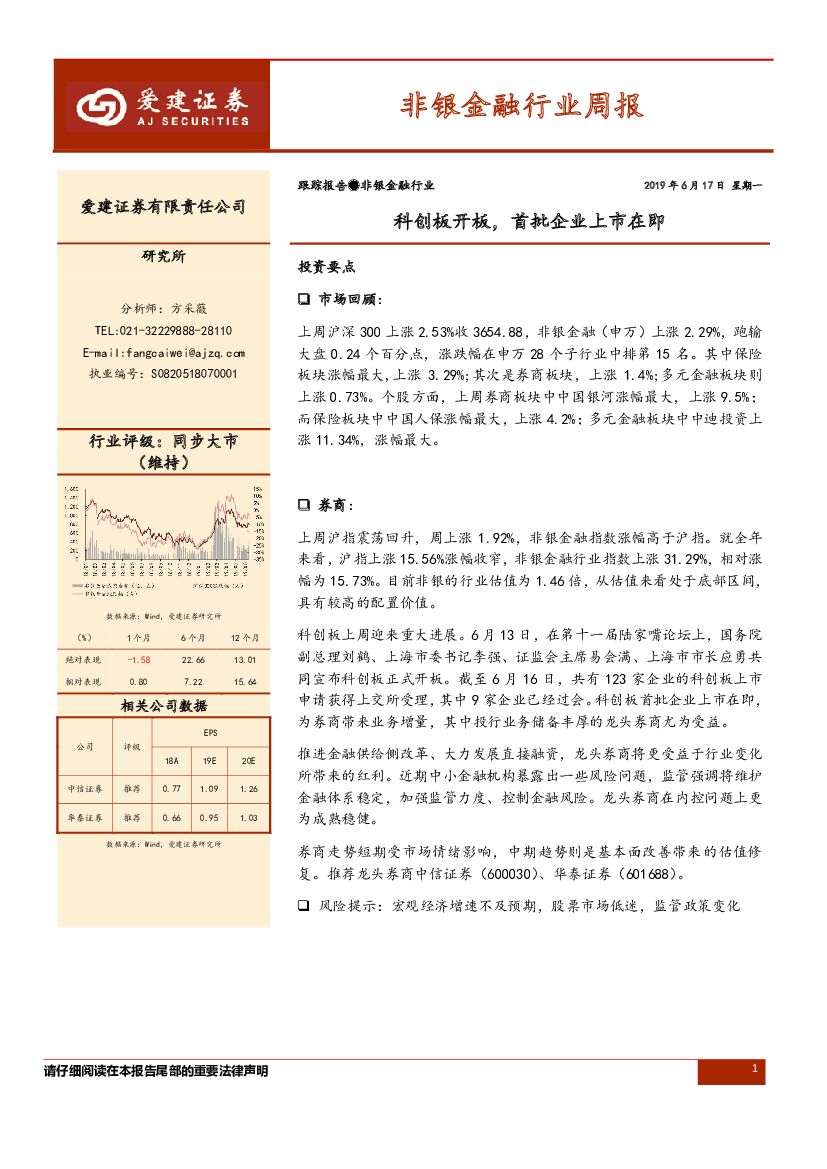 爱建证券：非银金融行业周报：科创板开板，首批企业上市在即