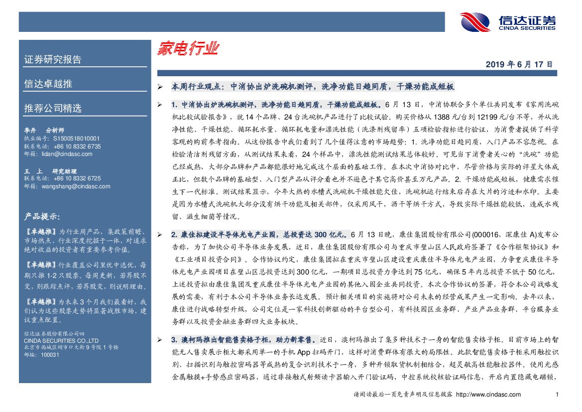 信达证券：卓越推：家电行业
