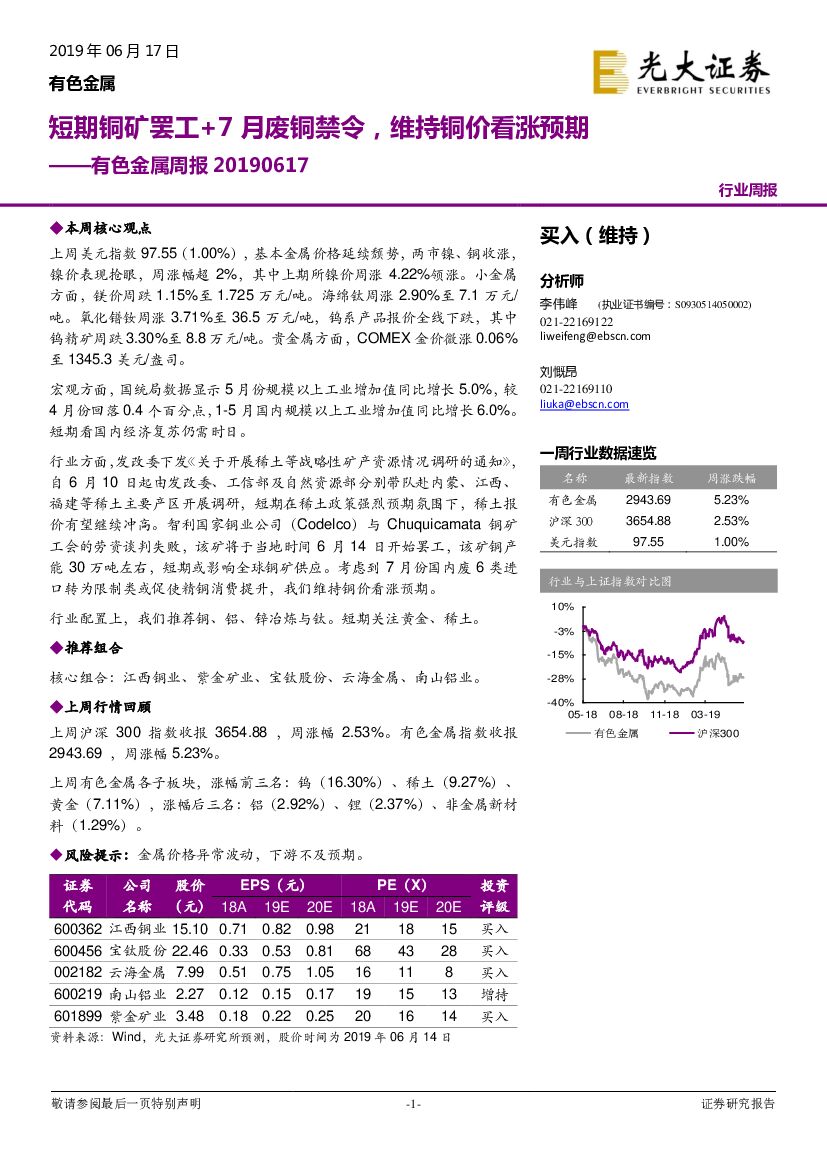 光大证券：有色金属周报：短期铜矿罢工+7月废铜禁令，维持铜价看涨预期