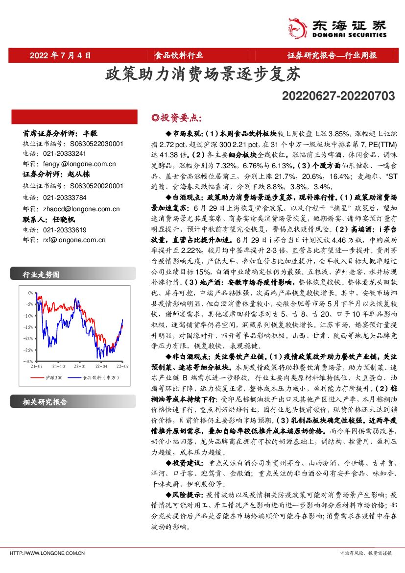 东海证券：食品饮料行业周报：政策助力消费场景逐步复苏