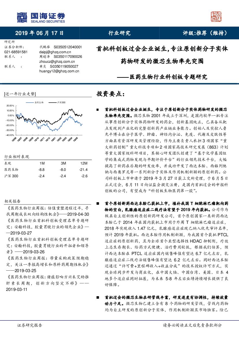 国海证券：医药生物行业科创板专题研究：首批科创板过会企业诞生，专注原创新分子实体药物研发的微芯生物率先突围