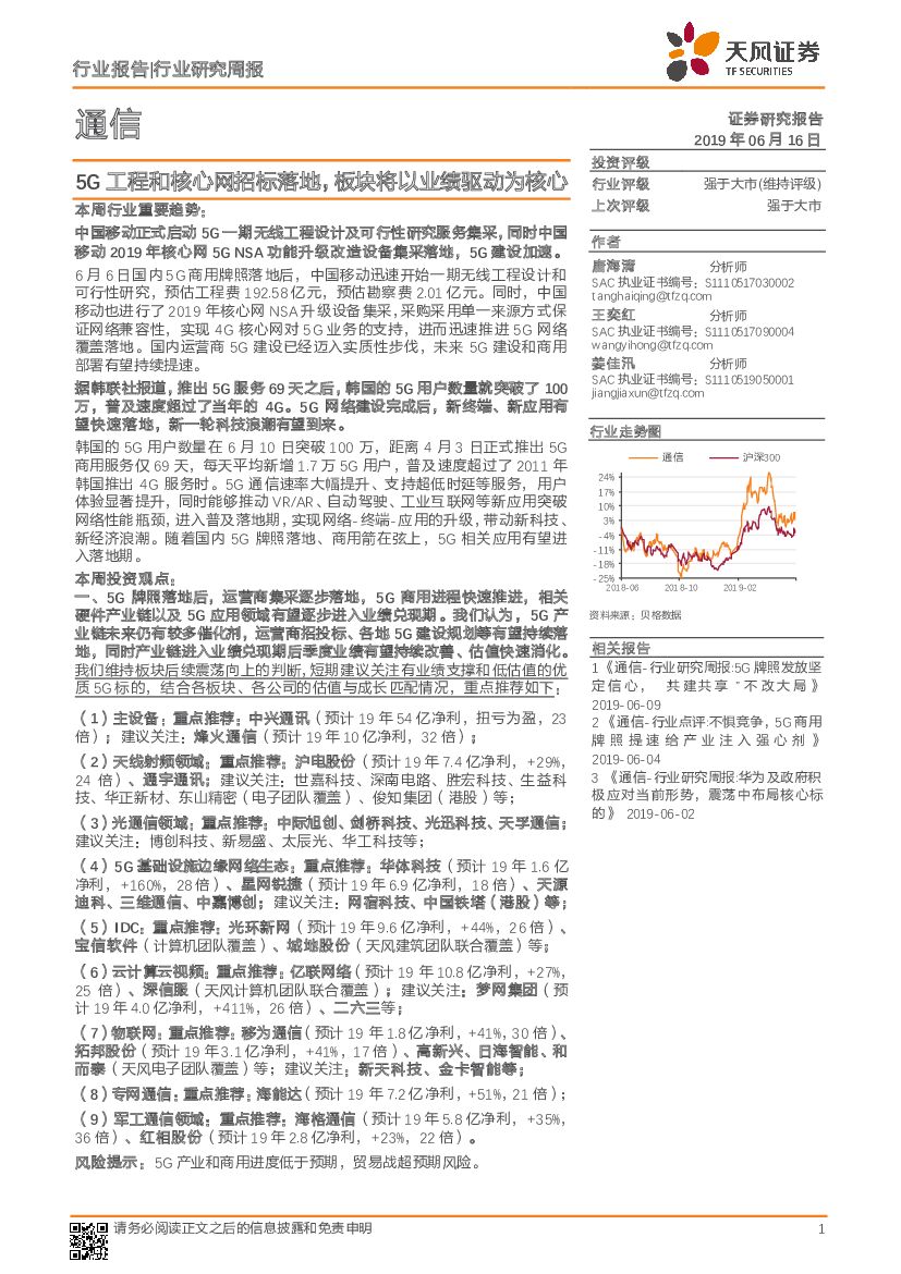 天风证券：通信行业研究周报：5G工程和核心网招标落地，板块将以业绩驱动为核心