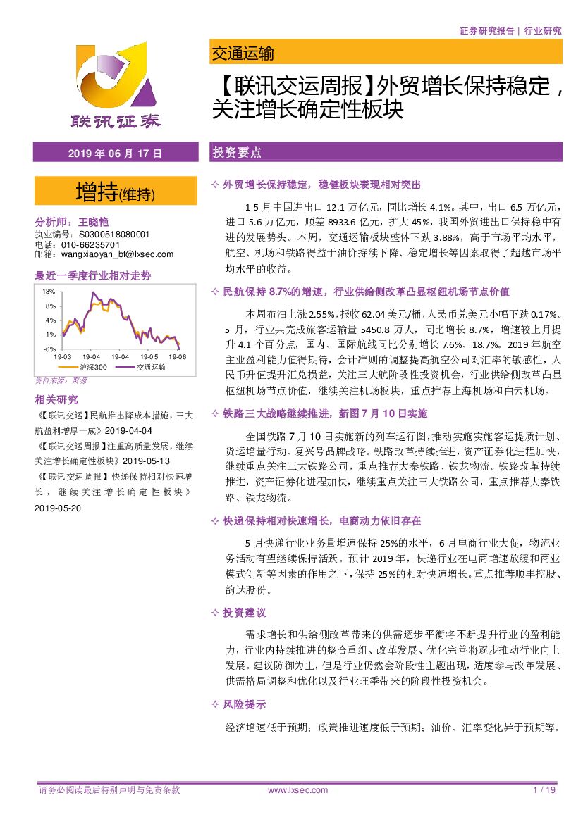 联讯证券：【联讯交运周报】外贸增长保持稳定，关注增长确定性板块
