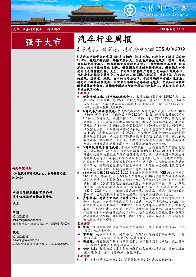 中银国际：汽车行业周报：5月汽车产销低迷，汽车科技闪耀CES Asia 2019