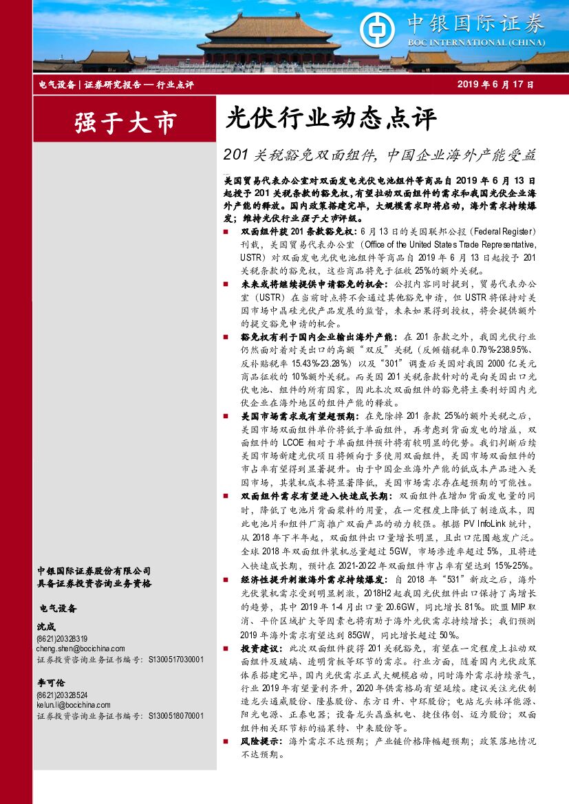 中银国际：光伏行业动态点评：201关税豁免双面组件，中国企业海外产能受益