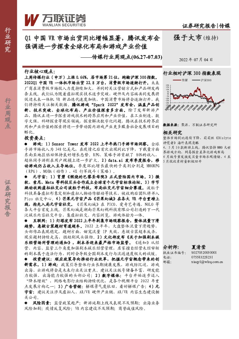 万联证券：传媒行业周观点：Q1中国VR市场出货同比增幅显著，腾讯发布会强调进一步探索全球化布局和游戏产业价值