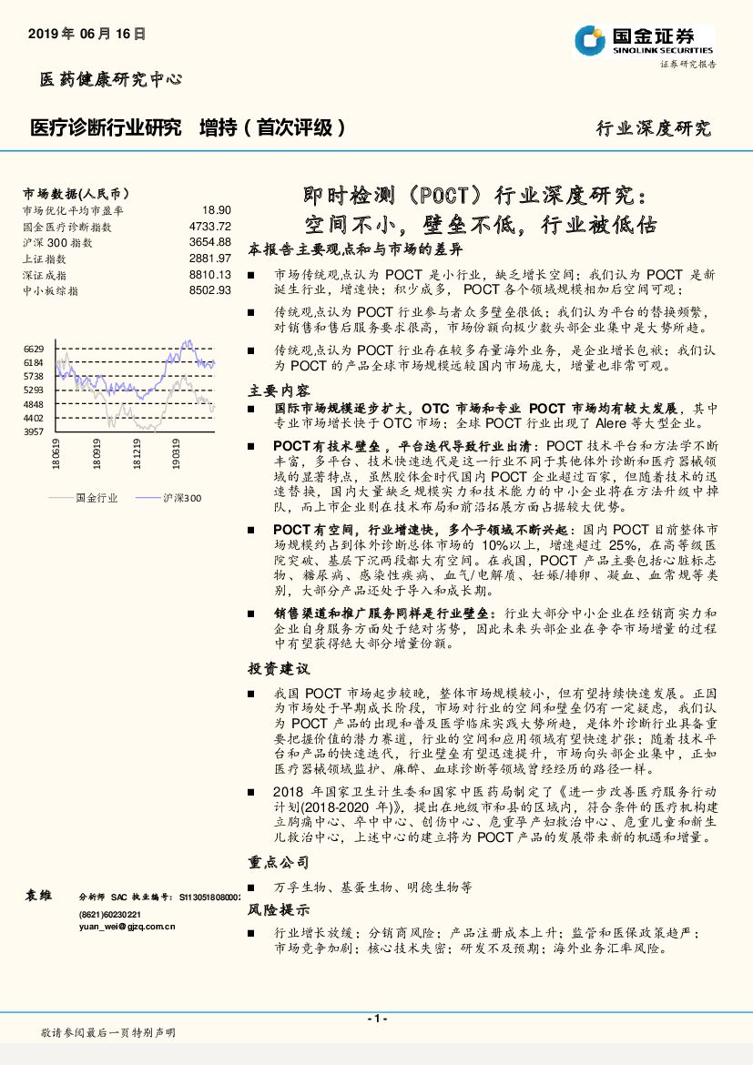 国金证券：即时检测（POCT）行业深度研究：空间不小，壁垒不低，行业被低估