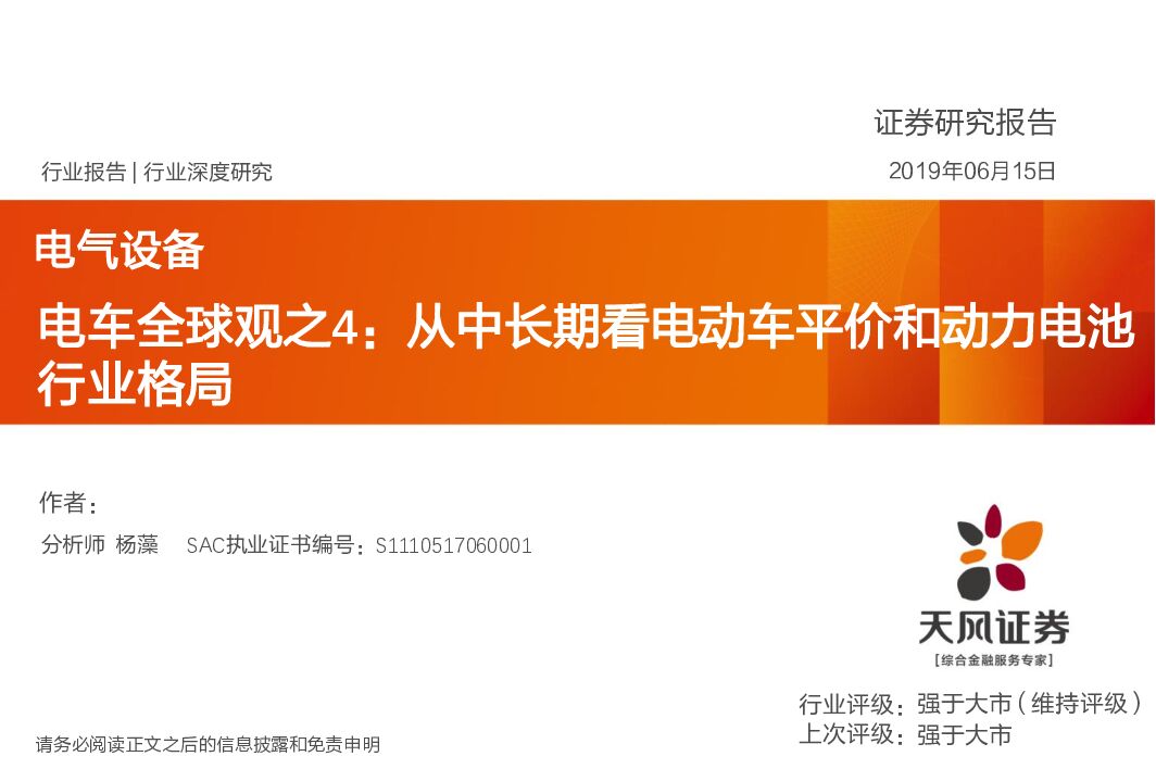 天风证券：电气设备行业深度研究：车全球观之4：从中长期看电动车平价和动力电池行业格局