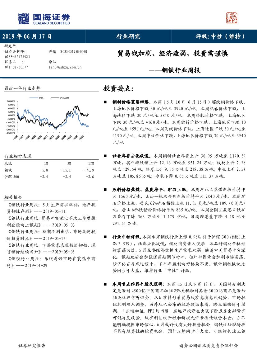 国海证券：钢铁行业周报：贸易战加剧、经济疲弱，投资需谨慎