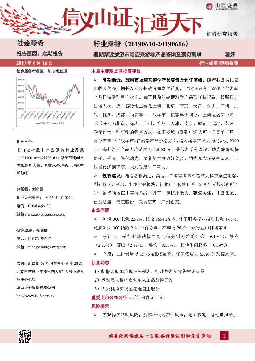 山西证券：社会服务行业周报：暑期渐近旅游市场迎来游学产品咨询及预订高峰