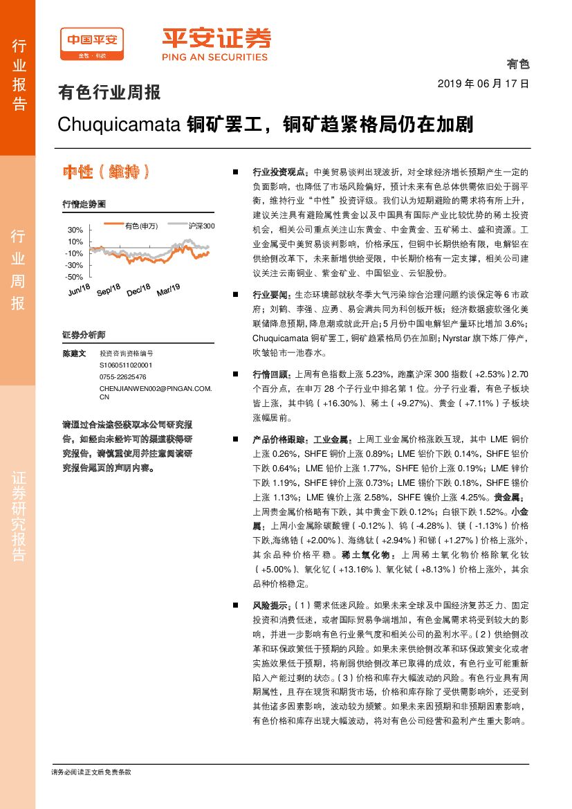 平安证券：有色行业周报：Chuquicamata铜矿罢工，铜矿趋紧格局仍在加剧
