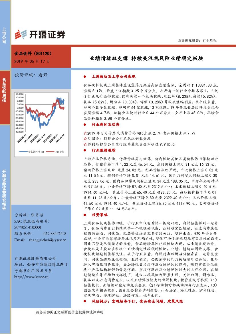 开源证券：食品饮料行业周报：业绩情绪双支撑 持续关注抗风险业绩确定板块
