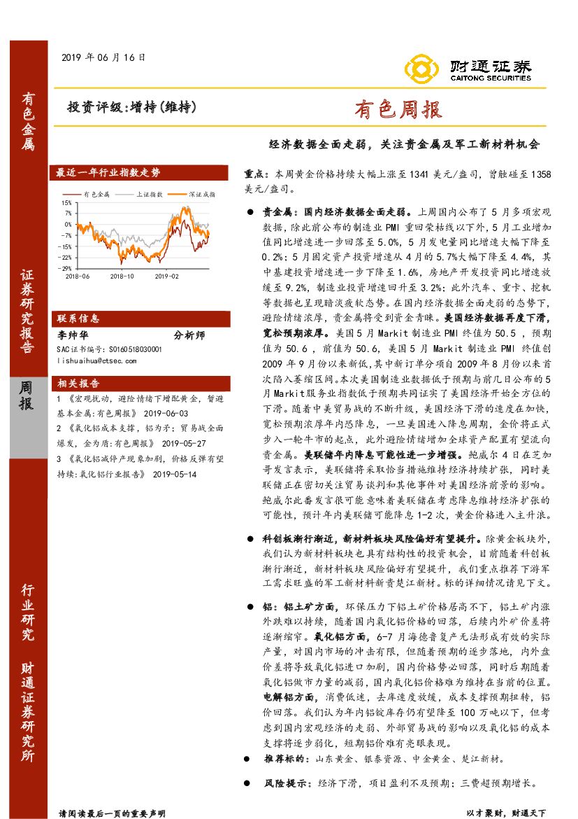 财通证券：有色周报：经济数据全面走弱，关注贵金属及军工新材料机会