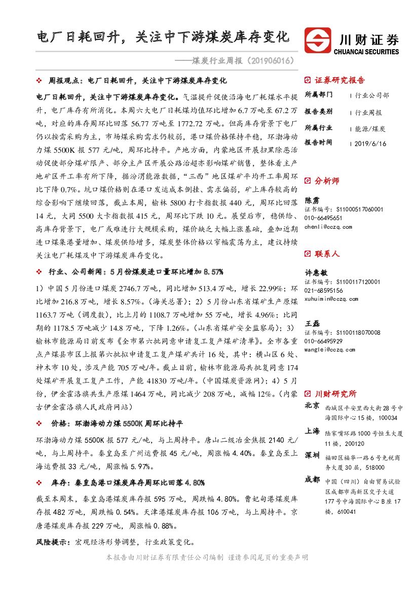 川财证券：煤炭行业周报：电厂日耗回升，关注中下游煤炭库存变化