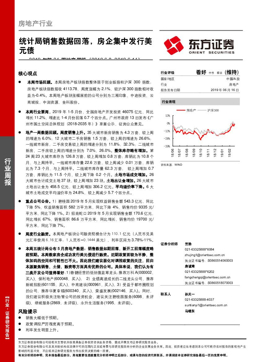 东方证券：2019年第24周地产周报：统计局销售数据回落，房企集中发行美元债