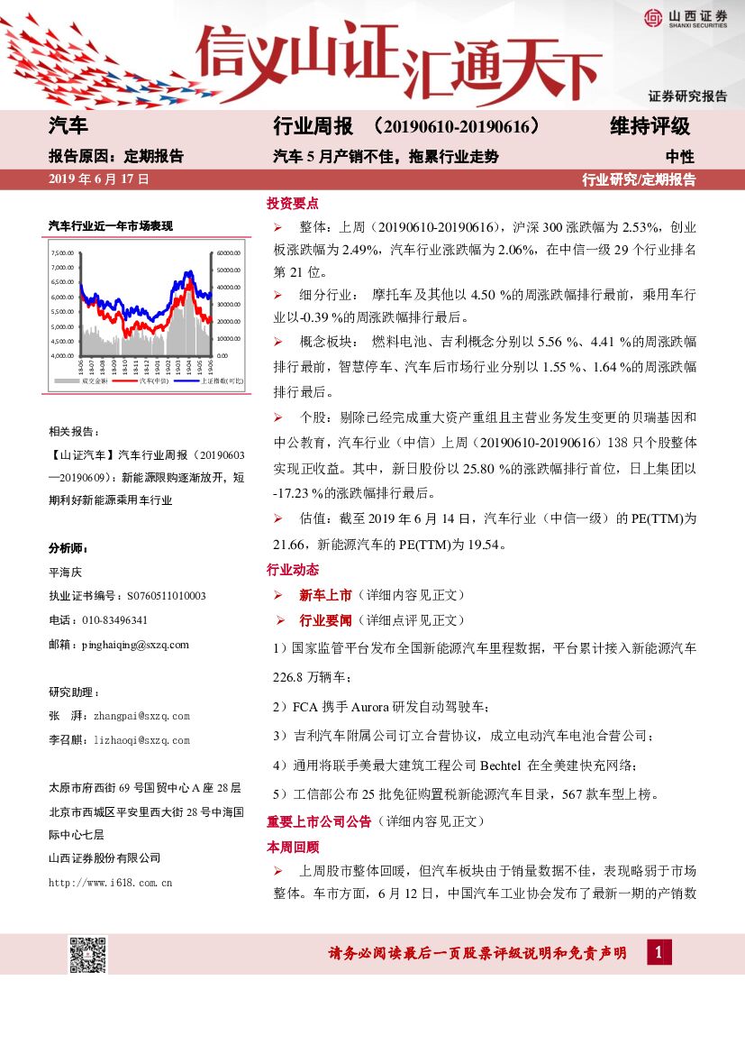 山西证券：汽车行业周报：汽车5月产销不佳，拖累行业走势