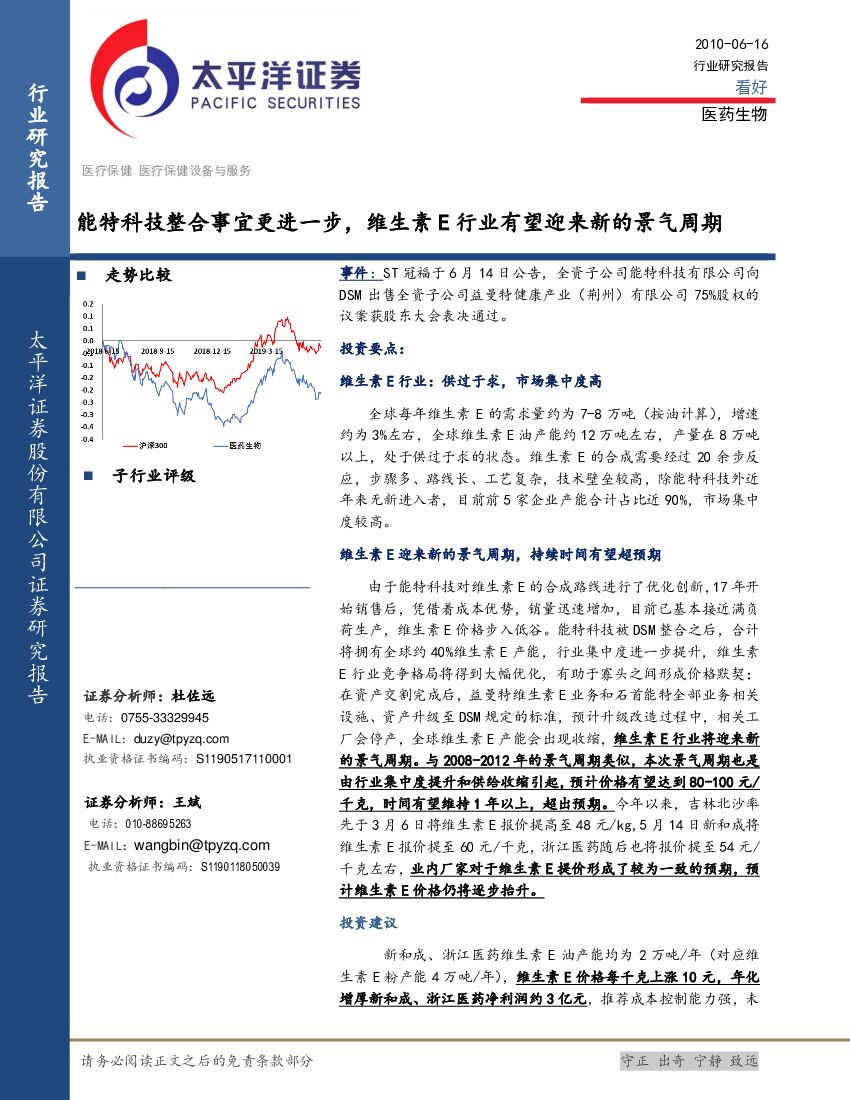 太平洋证券：医药生物：能特科技整合事宜更进一步，维生素E行业有望迎来新的景气周期
