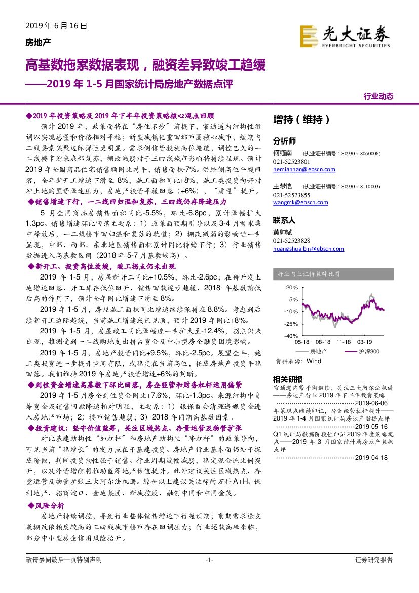 光大证券：2019年1-5月国家统计局房地产数据点评：高基数拖累数据表现，融资差异致竣工趋缓