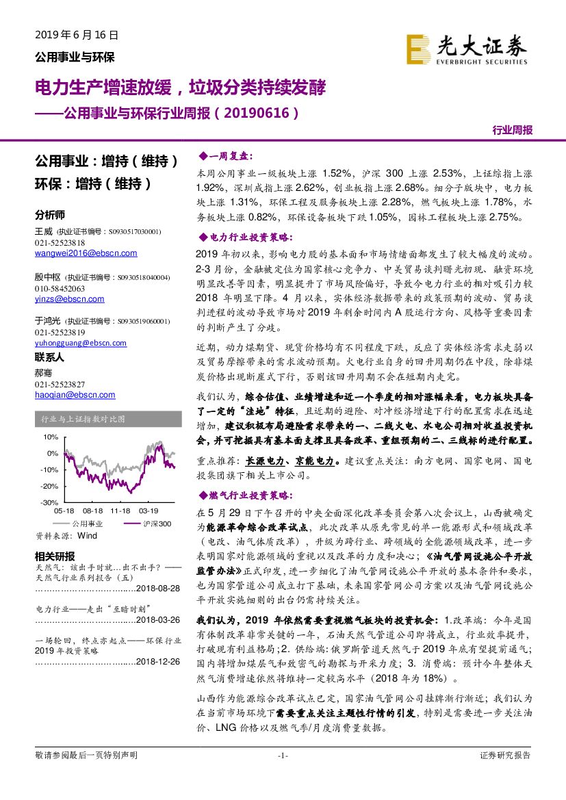 光大证券：公用事业与环保行业周报：电力生产增速放缓，垃圾分类持续发酵