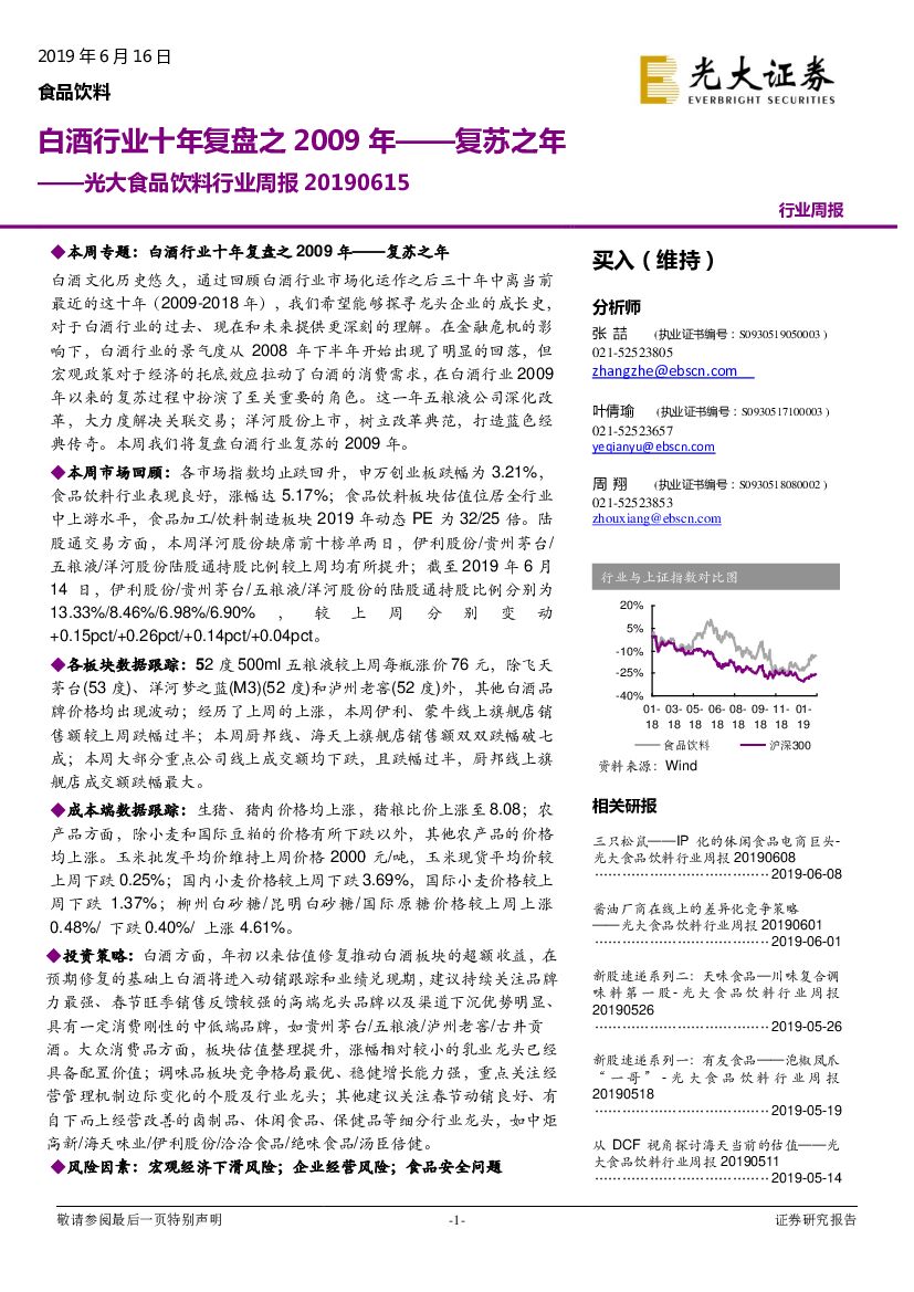 光大证券：光大食品饮料行业周报：白酒行业十年复盘之2009年——复苏之年