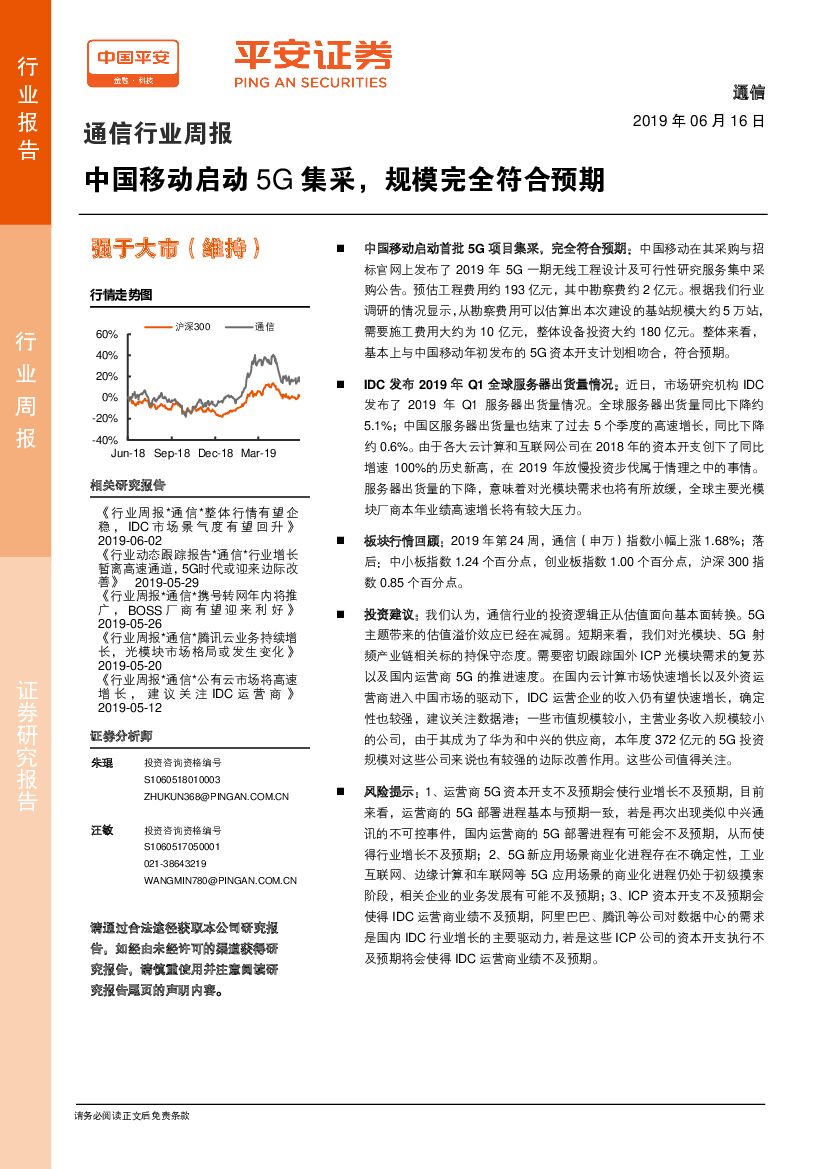 平安证券：通信行业周报：中国移动启动5G集采，规模完全符合预期