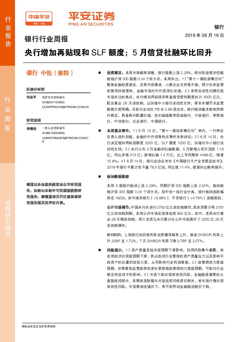 平安证券：银行行业周报：央行增加再贴现和SLF额度；5月信贷社融环比回升